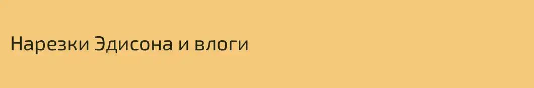 Нарезки Эдисона и влоги
